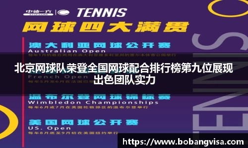 北京网球队荣登全国网球配合排行榜第九位展现出色团队实力