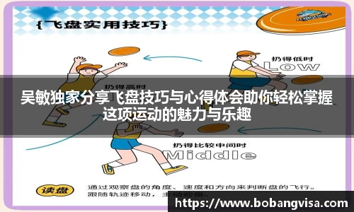 吴敏独家分享飞盘技巧与心得体会助你轻松掌握这项运动的魅力与乐趣