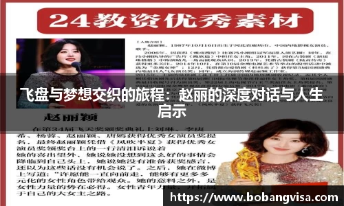 飞盘与梦想交织的旅程：赵丽的深度对话与人生启示