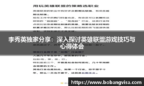李秀英独家分享：深入探讨英雄联盟游戏技巧与心得体会