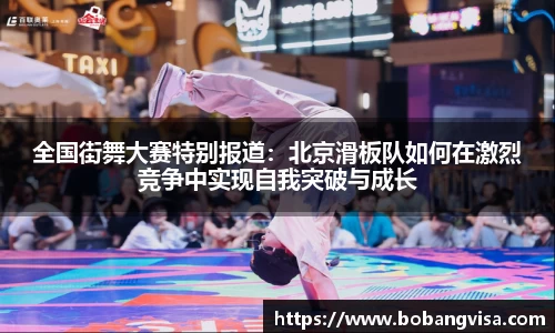 全国街舞大赛特别报道：北京滑板队如何在激烈竞争中实现自我突破与成长