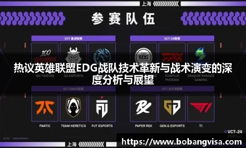热议英雄联盟EDG战队技术革新与战术演变的深度分析与展望