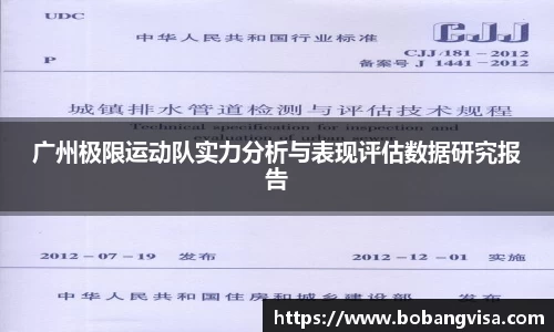广州极限运动队实力分析与表现评估数据研究报告