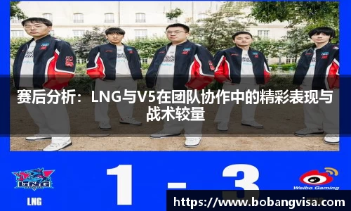 赛后分析：LNG与V5在团队协作中的精彩表现与战术较量