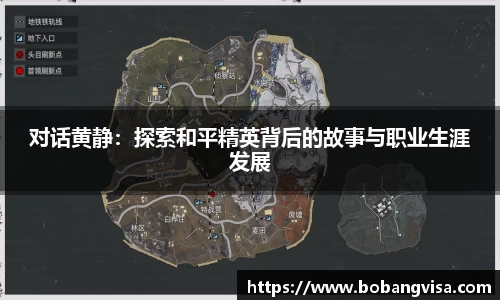 对话黄静：探索和平精英背后的故事与职业生涯发展