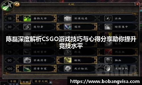 陈磊深度解析CSGO游戏技巧与心得分享助你提升竞技水平