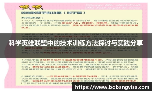 科学英雄联盟中的技术训练方法探讨与实践分享