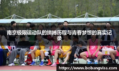 南京极限运动队的拼搏历程与青春梦想的真实记录