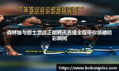 森林狼与爵士激战正酣腾讯直播全程带你领略精彩瞬间