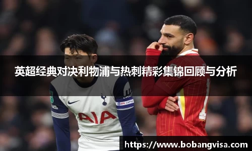 英超经典对决利物浦与热刺精彩集锦回顾与分析