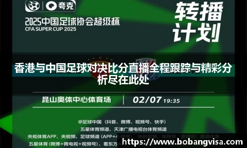 香港与中国足球对决比分直播全程跟踪与精彩分析尽在此处
