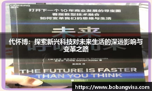 代怀博：探索新兴科技对未来生活的深远影响与变革之路