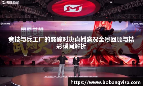 竞技与兵工厂的巅峰对决直播盛况全景回顾与精彩瞬间解析