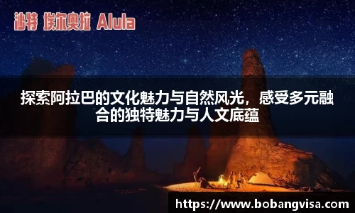 探索阿拉巴的文化魅力与自然风光，感受多元融合的独特魅力与人文底蕴