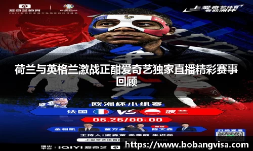 荷兰与英格兰激战正酣爱奇艺独家直播精彩赛事回顾