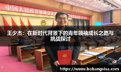 王少杰：在新时代背景下的青年领袖成长之路与挑战探讨