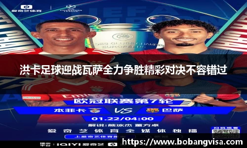 洪卡足球迎战瓦萨全力争胜精彩对决不容错过