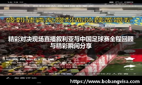 精彩对决现场直播叙利亚与中国足球赛全程回顾与精彩瞬间分享