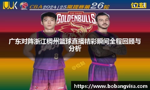 广东对阵浙江稠州篮球直播精彩瞬间全程回顾与分析
