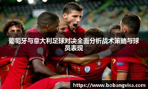 葡萄牙与意大利足球对决全面分析战术策略与球员表现