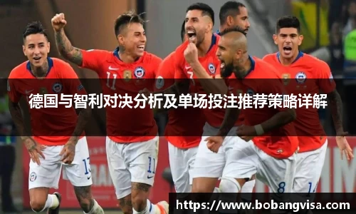 德国与智利对决分析及单场投注推荐策略详解