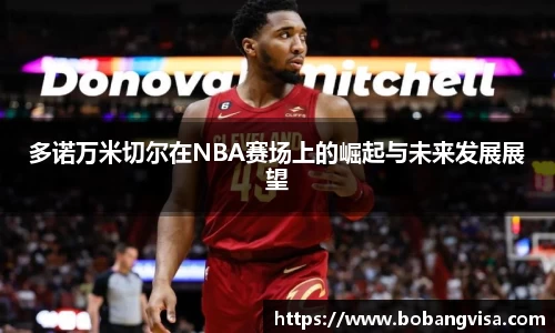 多诺万米切尔在NBA赛场上的崛起与未来发展展望