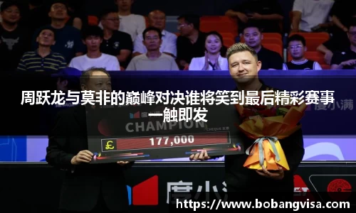 周跃龙与莫非的巅峰对决谁将笑到最后精彩赛事一触即发