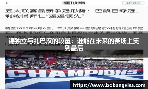 德独立与扎巴汉的较量：谁能在未来的赛场上笑到最后