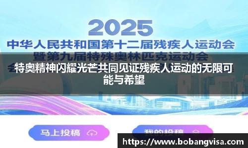 特奥精神闪耀光芒共同见证残疾人运动的无限可能与希望