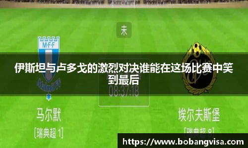 伊斯坦与卢多戈的激烈对决谁能在这场比赛中笑到最后