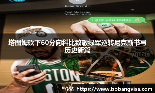塔图姆砍下60分向科比致敬绿军逆转尼克斯书写历史新篇
