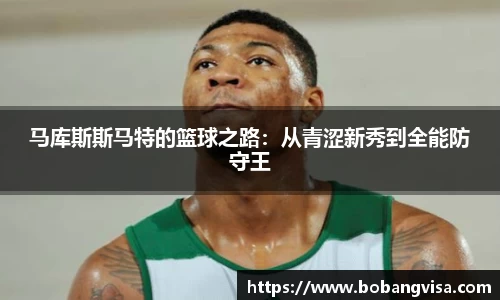 马库斯斯马特的篮球之路：从青涩新秀到全能防守王