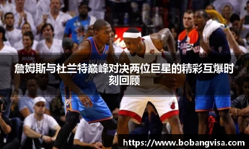 詹姆斯与杜兰特巅峰对决两位巨星的精彩互爆时刻回顾