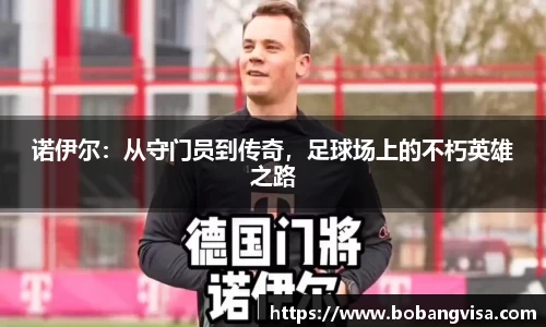 诺伊尔：从守门员到传奇，足球场上的不朽英雄之路