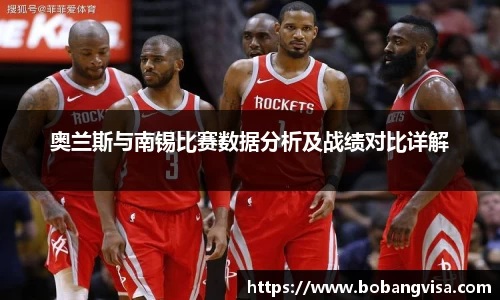 奥兰斯与南锡比赛数据分析及战绩对比详解