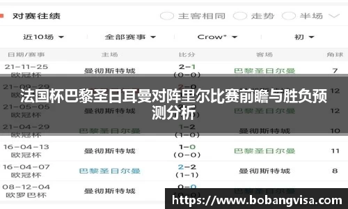 法国杯巴黎圣日耳曼对阵里尔比赛前瞻与胜负预测分析