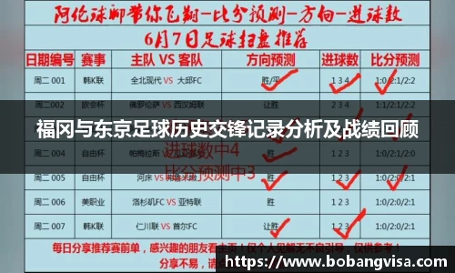 福冈与东京足球历史交锋记录分析及战绩回顾