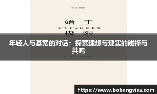 年轻人与基索的对话：探索理想与现实的碰撞与共鸣