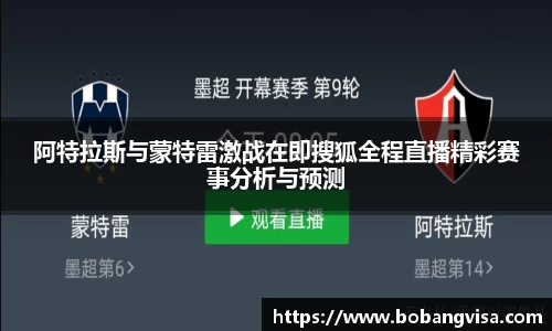 阿特拉斯与蒙特雷激战在即搜狐全程直播精彩赛事分析与预测