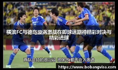 横滨FC与德岛漩涡激战在即球迷期待精彩对决与精彩进球