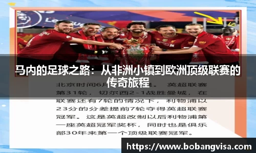 马内的足球之路：从非洲小镇到欧洲顶级联赛的传奇旅程