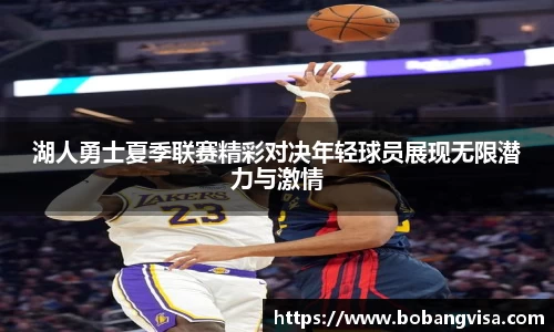 湖人勇士夏季联赛精彩对决年轻球员展现无限潜力与激情