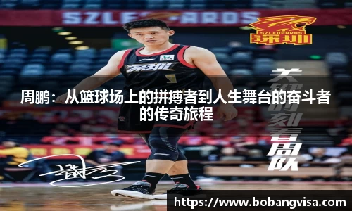 周鹏：从篮球场上的拼搏者到人生舞台的奋斗者的传奇旅程