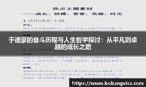 于德豪的奋斗历程与人生哲学探讨：从平凡到卓越的成长之路