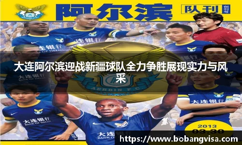 大连阿尔滨迎战新疆球队全力争胜展现实力与风采