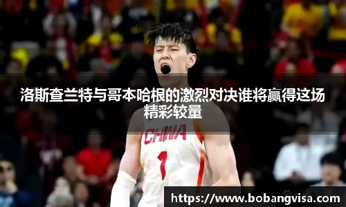 洛斯查兰特与哥本哈根的激烈对决谁将赢得这场精彩较量