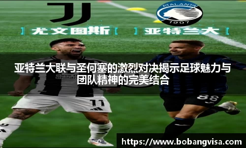 亚特兰大联与圣何塞的激烈对决揭示足球魅力与团队精神的完美结合