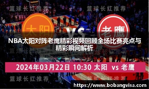 NBA太阳对阵老鹰精彩视频回顾全场比赛亮点与精彩瞬间解析