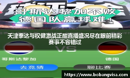 天津泰达与权健激战正酣直播盛况尽在眼前精彩赛事不容错过