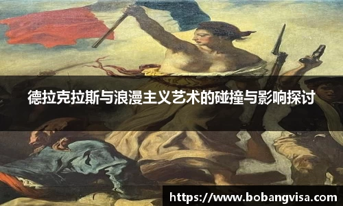 德拉克拉斯与浪漫主义艺术的碰撞与影响探讨